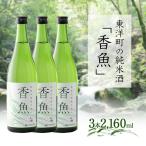 酔鯨 純米酒 香魚 3本