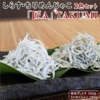 魚貝類 しらす ちりめんじゃこ2色セット