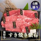 熊野牛 すき焼き懐石 6種盛り