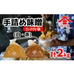 樽から生詰め カニ印手詰め味噌 白 赤 計2kgセット