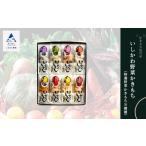 いしかわ野菜かきもち 8種