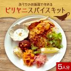 ビリヤニスパイスキット5人分 1袋