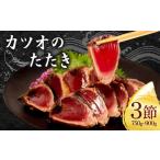 カツオのたたき かつおのたたき 鰹 三重 志摩