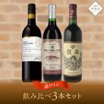 赤ワイン飲み比べ3本セット 山梨 ワイン