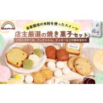店主厳選の焼き菓子セット 特産品 焼き菓子