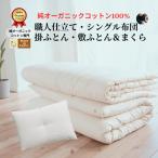 メイド イン アースの純オーガニックコットン 100%の布団&まくらセット