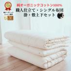 メイド イン アースの純オーガニックコットン 100%の布団セット