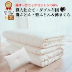 メイド イン アースの純オーガニックコットン 100%のダブル布団&まくらセット