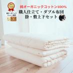 メイド イン アースの純オーガニックコットン 100%のダブル布団セット