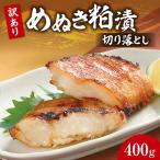 めぬき粕漬切り落とし