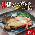 銀だら粕漬切り落とし 切り身 銀鱈