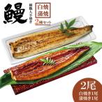 職人手焼き 鰻 白焼き1尾 蒲焼き1尾