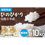 米 無洗米 白米 ご飯 ひのひかり 10kg