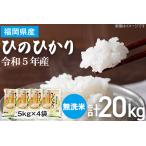 米 無洗米 白米 ご飯 ひのひかり 20kg