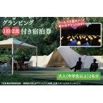 ショッピングふるさと納税 グランピング ふるさと納税 チームラボ屋外アート展示会チケット付きグランピング　1泊2食付き宿泊券大人（中学生以上）2名分(CJ102) 茨城県北茨城市