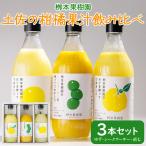 柑橘 調味料 柑橘酢 飲み比べ 3本