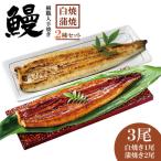 職人手焼き 鰻 白焼き1尾 蒲焼き2尾