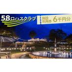 58ロハスクラブ 施設利用券 6千円分