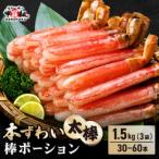 ふるさと納税 生ずわい蟹 1.5kg 太脚棒ポーション（殻剥き）[024-c322_fn] かに 福井県敦賀市
