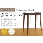 玄関スツール ウォールナット 玄関椅子 ベンチ