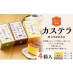 カット包装 カステラ 4箱入