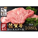 佐賀牛 ロースステーキ 合計1 080g