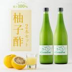 柚子酢 2本セット 果汁100% TA10