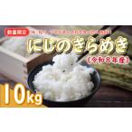 ふるさと納税 先行予約 新米 令和8年産 にじのきらめき 10kg 20000円 お米 白米 精米 米 こめ 産地直送 国産 農家直送 期間限定 数量限定 特産品.. 愛媛県愛南町