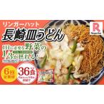 長崎皿うどん6食セット リンガーハット