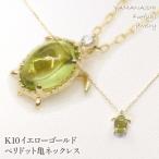 K10イエローゴールド ペリドット亀ネックレス