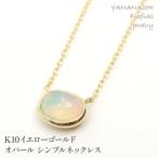 K10イエローゴールド オパール シンプルネックレス