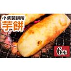 芋餅 いももち 6本