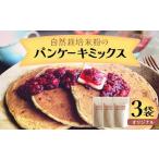 自然栽培米粉のパンケーキミックス オリジナル 3袋