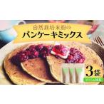自然栽培米粉のパンケーキミックス さくら&抹茶 3袋