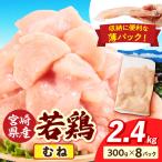 若鶏切身 むね肉 2.4kg