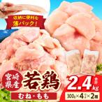 若鶏切身 むね肉&もも肉 2.4kg
