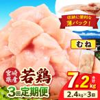 若鶏切身 むね肉&もも肉 4.8kg