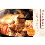 はかた地どり とりすき セット 総重量800g