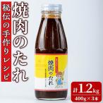 東串良物産館 秘伝の手作りレシピ 焼肉のたれ 400g×3本