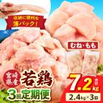 若鶏切身 むね肉&もも肉 2.4kg