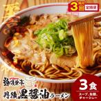 丹後黒醤油ラーメン 3人前