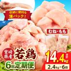 若鶏切身 むね肉&もも肉 2.4kg