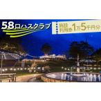 58ロハスクラブ 施設利用券 1万5千円分
