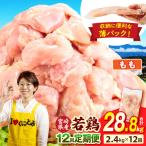 若鶏切身 むね肉&もも肉 4.8kg