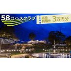 58ロハスクラブ 施設利用券 3万円分