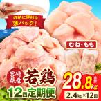 若鶏切身 むね肉&もも肉 2.4kg