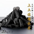BBQ炭 上土佐備長炭 小サイズ 20kgS180