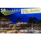 58ロハスクラブ 施設利用券 6万円分