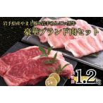 やまと豚&amp;岩手めんこい黒牛 豪華ブランド肉セット