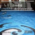 織物 繊維品 世界に一つ 丹後緞通 ハンドメイドのカーペット